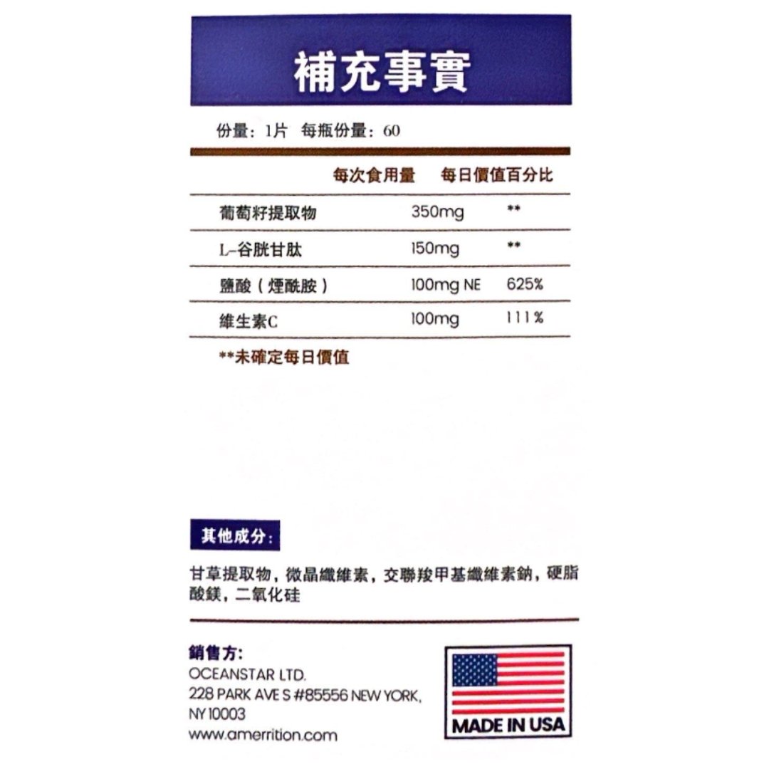 Amerrition 葡萄籽美白丸|阻斷黑色素 × 穀胱甘肽 × 維他命C × 去黃提亮全身冷白皮