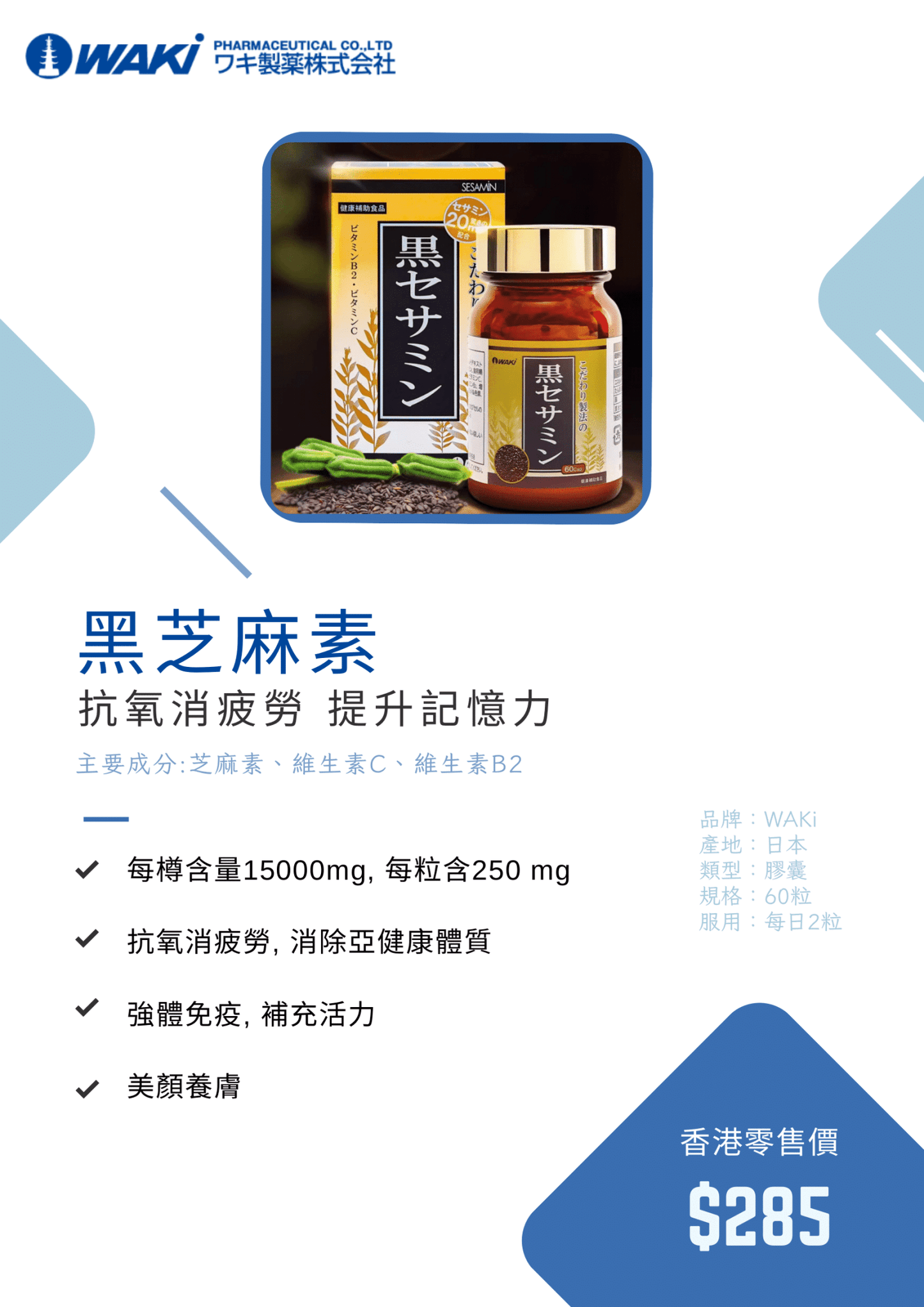 WAKi 黑芝麻素|セサミン含有食品 × 提升記憶力 × 抗氧化抗疲勞 × 日本芝麻多酚科研結晶