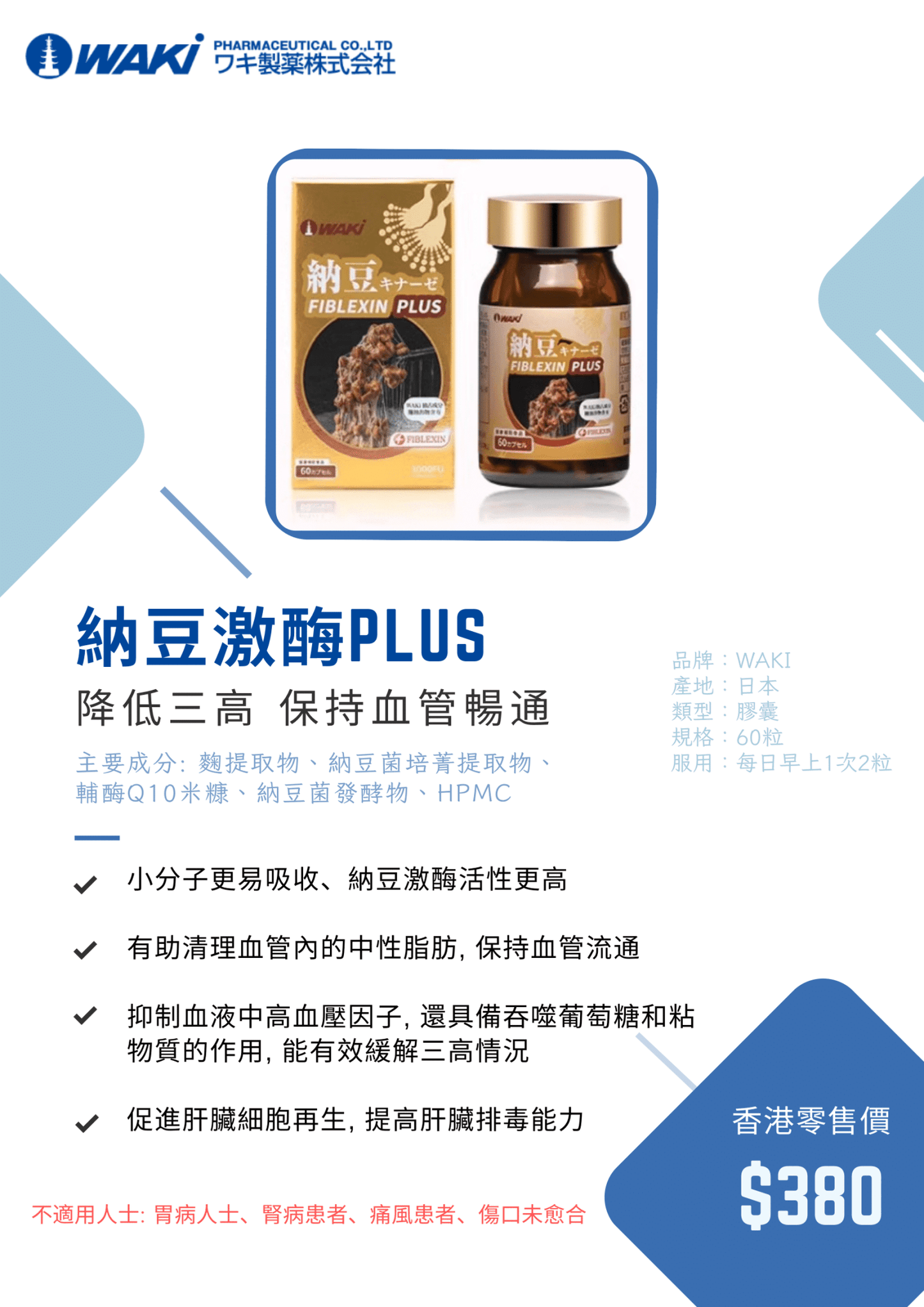 WAKi 納豆激酶PLUS|納豆キナーゼ FIBLEXIN PLUS × 疏通血管 × 軟化血管 × 輔助三高管理 × 日本科研心血管守護配方