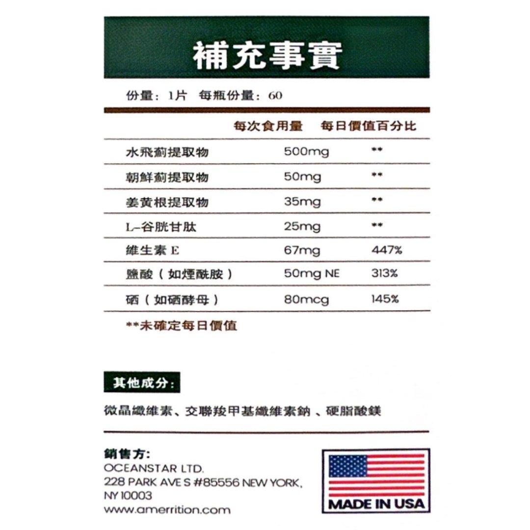 Amerrition 水飛薊護肝片｜護肝 × 排毒 × 增活力 × 抗氧化 × 全面提升健康