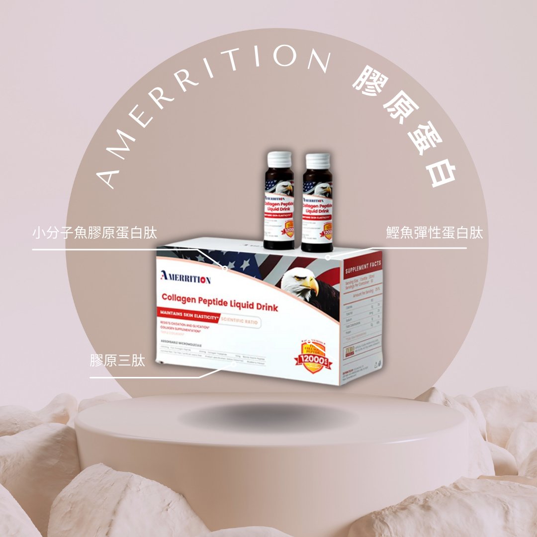 Amerrition 膠原蛋白肽小分子口服液｜抗衰老緊膚 × 提升彈性 × 健康美肌 × 高效吸收 × 全面年輕煥膚