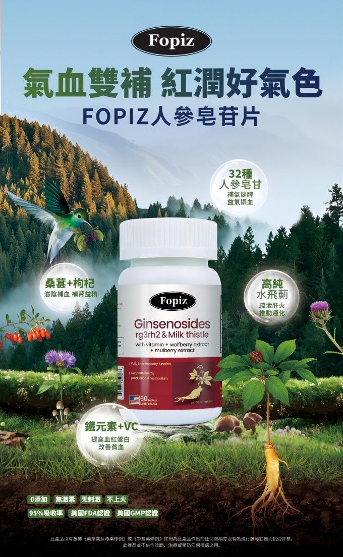 Fopiz 人參皂苷氣血丸｜人參皂苷補氣 × 增活力護肝 × 天然氣血調理 × 抗氧化活力 × 全面提升健康