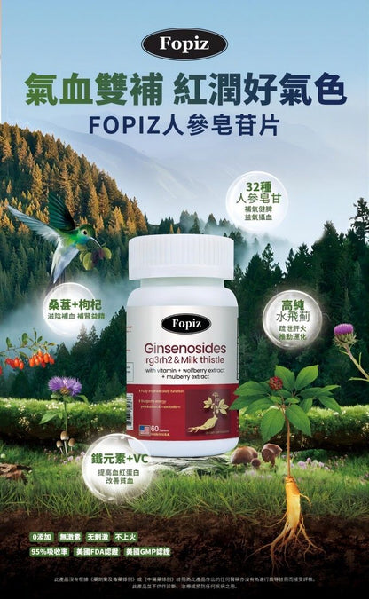 Fopiz 人參皂苷氣血丸｜人參皂苷補氣 × 增活力護肝 × 天然氣血調理 × 抗氧化活力 × 全面提升健康