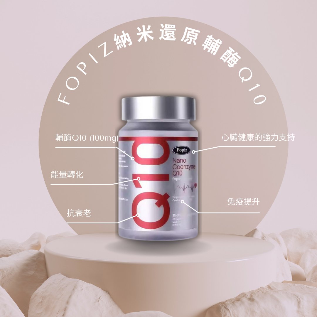 FOPIZ 納米還原型輔酶Q10｜輔酶Q10增活力 × 抗衰老護心 × 抗氧化能量 × 高效吸收 × 全面提升健康