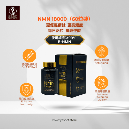 如意金丹 SuperNMN 18000｜NMN增活力 × 抗衰老養生 × 護健康提升 × 科學養生支持(60粒)