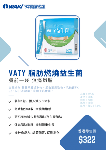 VATY 燃脂益生菌｜益生菌ガルシニア × 狙擊小肚子 × 高效燃脂 × 改善腸道 × 健康瘦身新革命