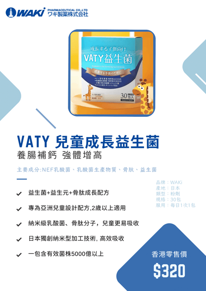 VATY 兒童促生長益生菌｜促進骨骼發育 × 調節腸道健康 × 增強免疫力 × 專為孩子量身打造的成長守護者