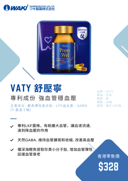 VATY 舒壓寧｜血管添動力 × 降壓護心 × 日本專利益生菌 × 科學舒壓新配方