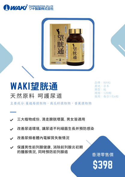 WAKi 望胱通｜クランベリー含有食品 × 植物力呵護 × 預防泌尿感染 × 改善尿頻尿急 × 日本專利泌尿系統守護配方