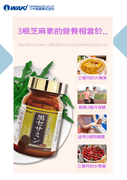WAKi 黑芝麻素｜セサミン含有食品 × 提升記憶力 × 抗氧化抗疲勞 × 日本芝麻多酚科研結晶