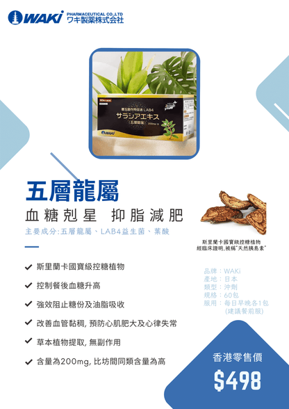 WAKi 五層龍屬サラシアエキス｜抑糖 × 抑脂 × 減肥 × 調節血糖 × 腸道健康 × 全面代謝管理