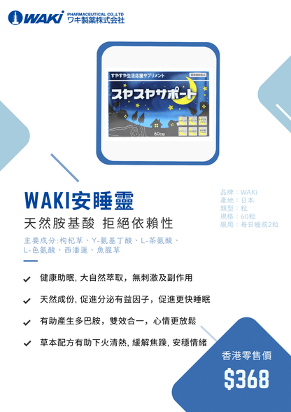 WAKi 安睡靈 スヤスヤサポート｜天然助眠 × 無副作用 × 深層放鬆 × 甜睡到天亮的安心之選