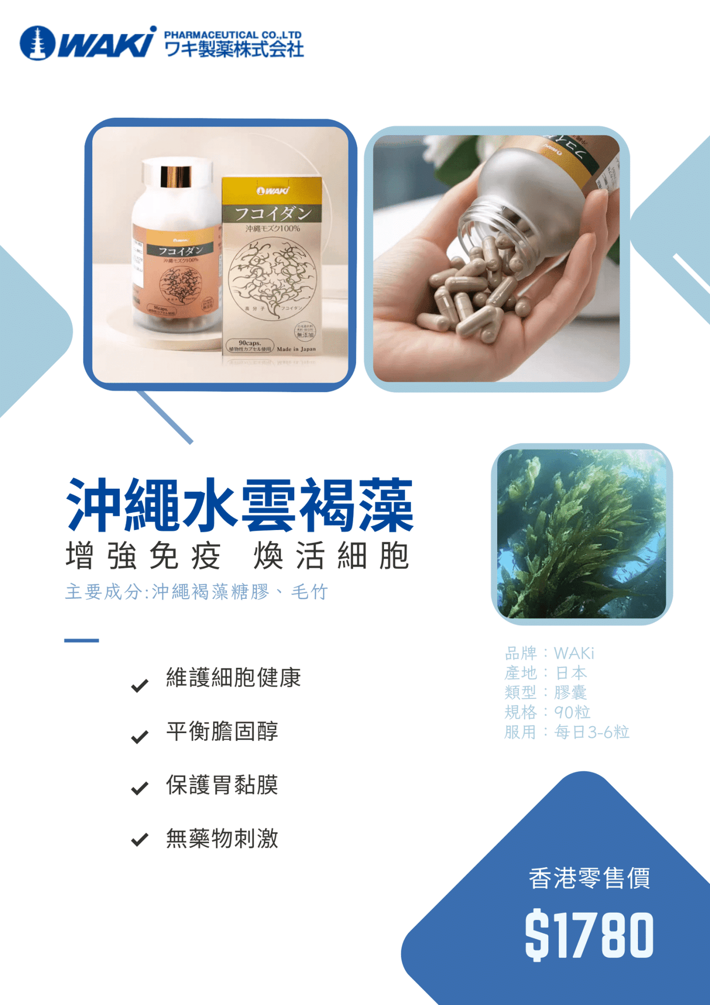 WAKi 沖繩水雲褐藻｜提升免疫 × 抑制腫瘤 × 改善腎功能 × 保護胃腸 × 全面細胞健康守護