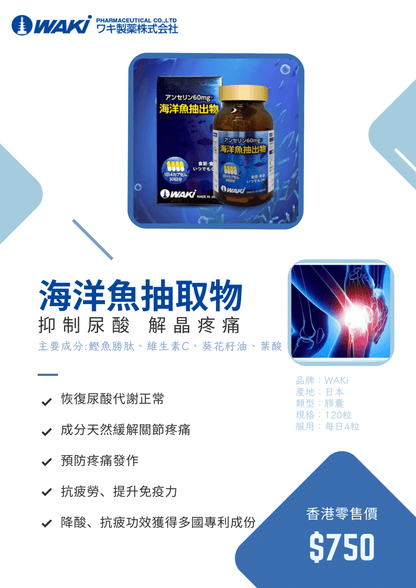 WAKi 海洋魚抽出物アンセリン｜降低尿酸 × 抗疲勞專利 × 改善痛風 × 增強免疫 × 純天然深海配方