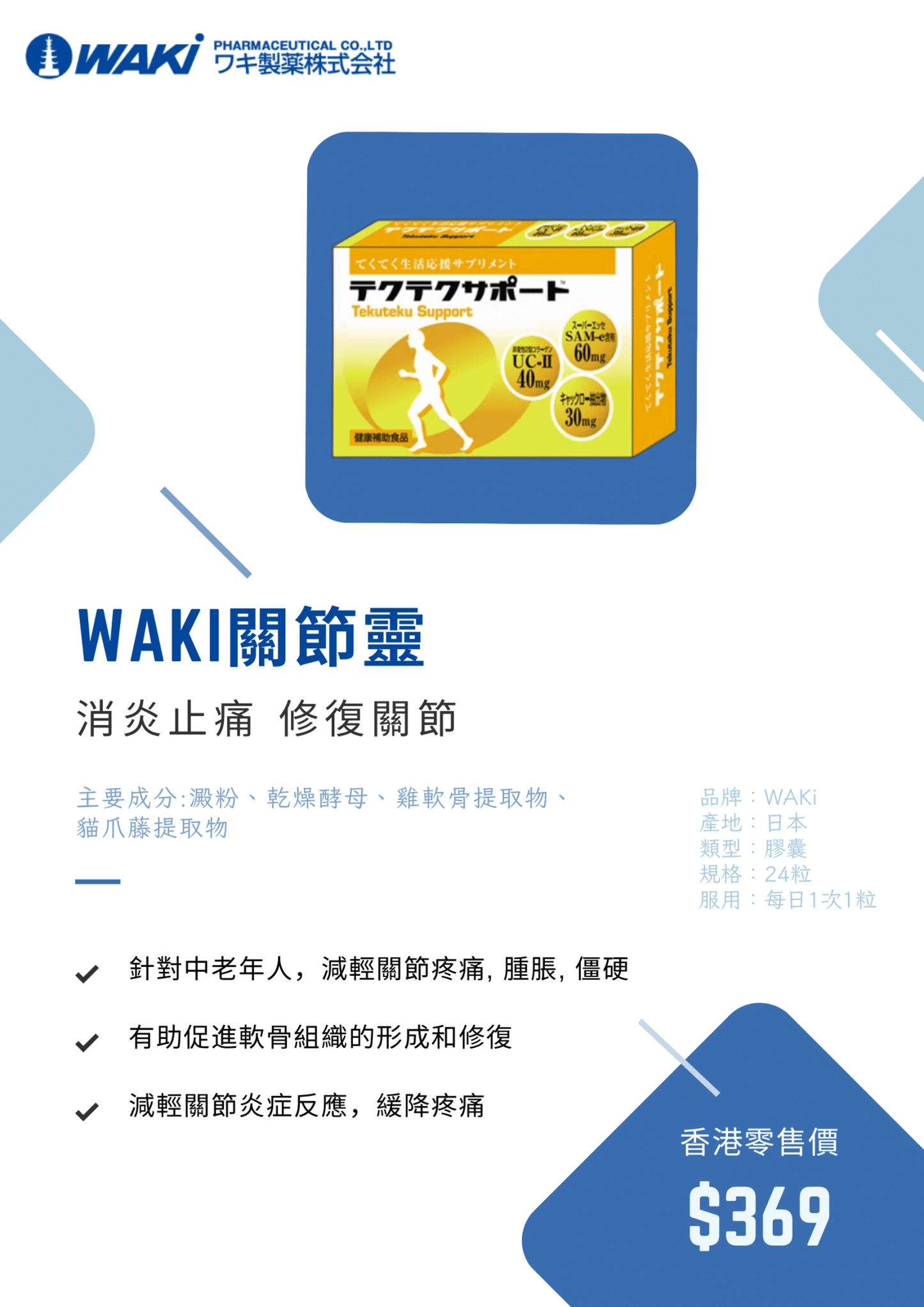 WAKi 關節靈｜てくてくサポート × 修復軟骨 × 消炎鎮痛 × 潤滑關節 × 日本科研三重關節守護配方