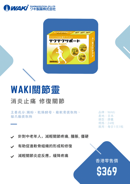 WAKi 關節靈｜てくてくサポート × 修復軟骨 × 消炎鎮痛 × 潤滑關節 × 日本科研三重關節守護配方