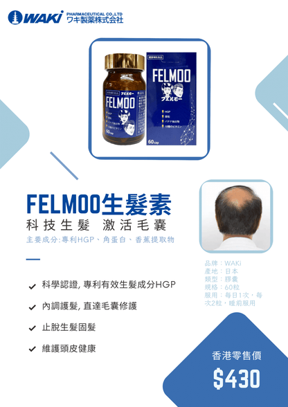 WAKi 菲爾莫生髮素｜フェルモー FELMOO × 喚醒沈睡頭皮 × 還你黑亮豐盈 × 專利HGP生髮多肽 × 日本科研證實