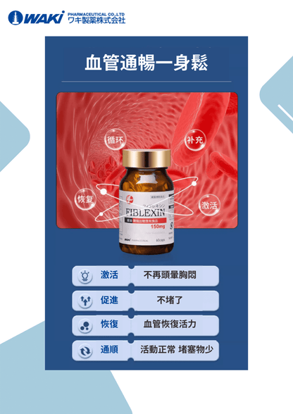 WAKi FIBLEXIN 麹抽出物｜フィブレキシン × 清除血液垃圾 × 疏通血管堵塞 × 預防三高 × 日本京都大學專利研發