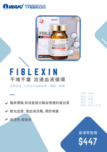WAKi FIBLEXIN 麹抽出物｜フィブレキシン × 清除血液垃圾 × 疏通血管堵塞 × 預防三高 × 日本京都大學專利研發