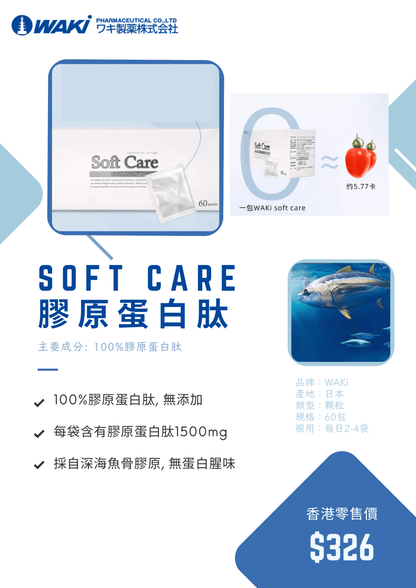 WAKi 膠原蛋白肽粉 SOFT CARE｜100%純膠原蛋白肽 × 抗初老 × 抗氧化 × 美白保濕 × 由內而外煥發年輕光采