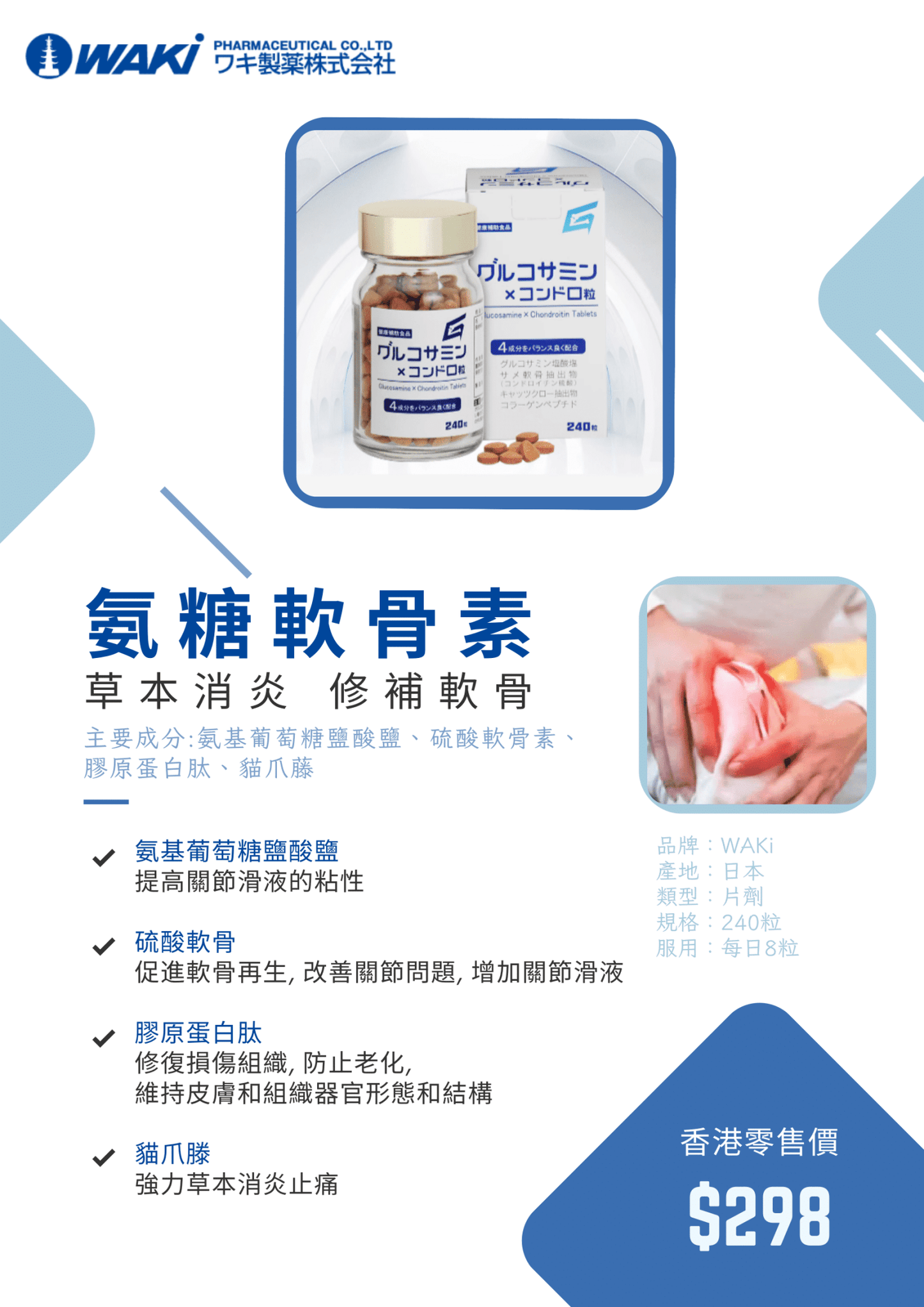 WAKi 氨糖軟骨素｜グルコサミンxコソドロ粒 × 補充氨糖 × 修復軟骨 × 緩解關節疼痛 × 日本科研關節守護配方