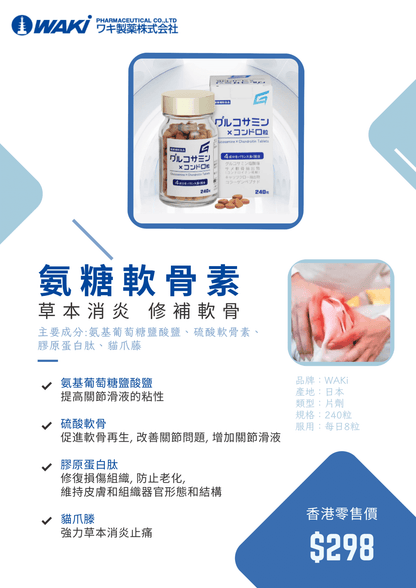 WAKi 氨糖軟骨素｜グルコサミンxコソドロ粒 × 補充氨糖 × 修復軟骨 × 緩解關節疼痛 × 日本科研關節守護配方